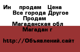 Ин-18 продам › Цена ­ 2 000 - Все города Другое » Продам   . Магаданская обл.,Магадан г.